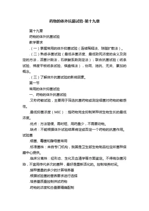 药物的体外抗菌试验-第十九章