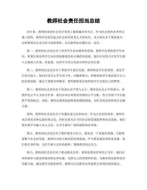 教师社会责任担当总结