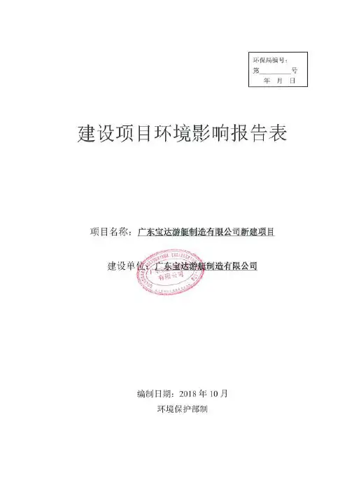 广东宝达游艇制造有限公司新建项目环境影响报告表