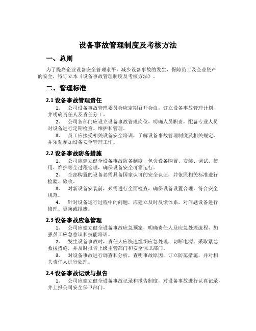 设备事故管理制度及考核方法
