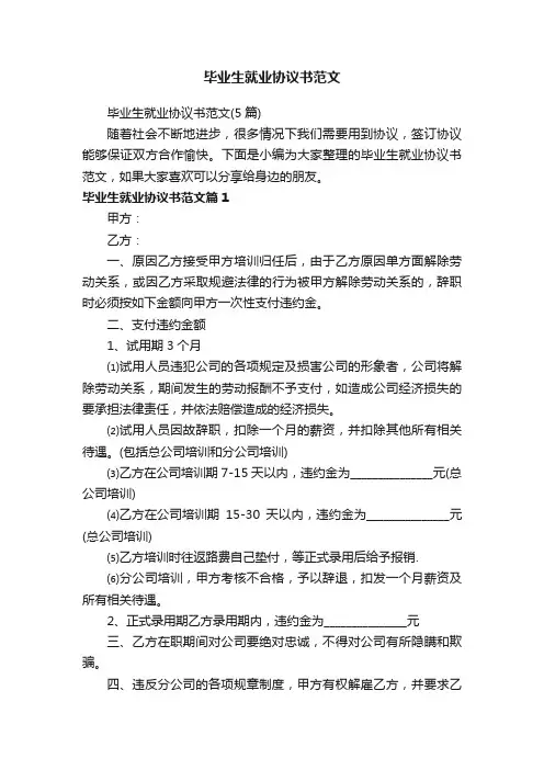 毕业生就业协议书范文（5篇）