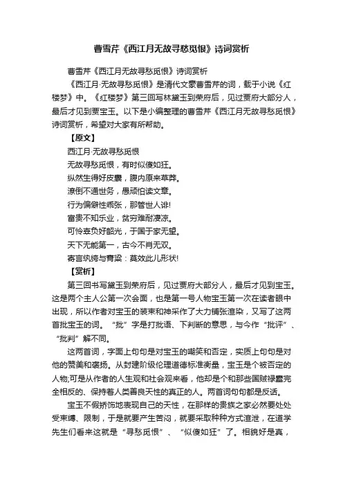曹雪芹《西江月无故寻愁觅恨》诗词赏析