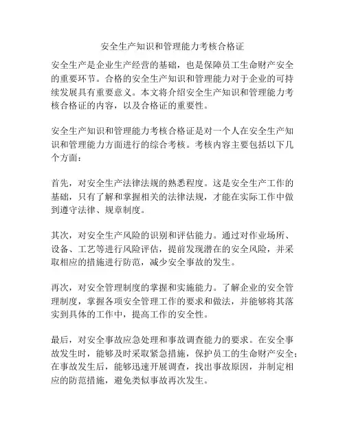 安全生产知识和管理能力考核合格证