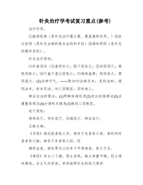 针灸治疗学考试复习重点(参考)