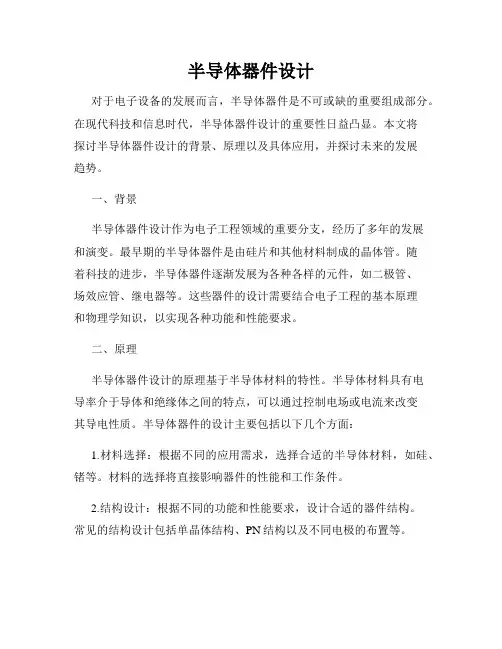 半导体器件设计