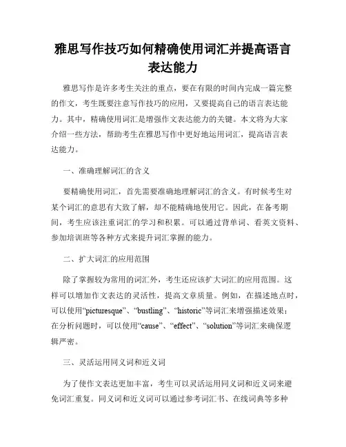 雅思写作技巧如何精确使用词汇并提高语言表达能力