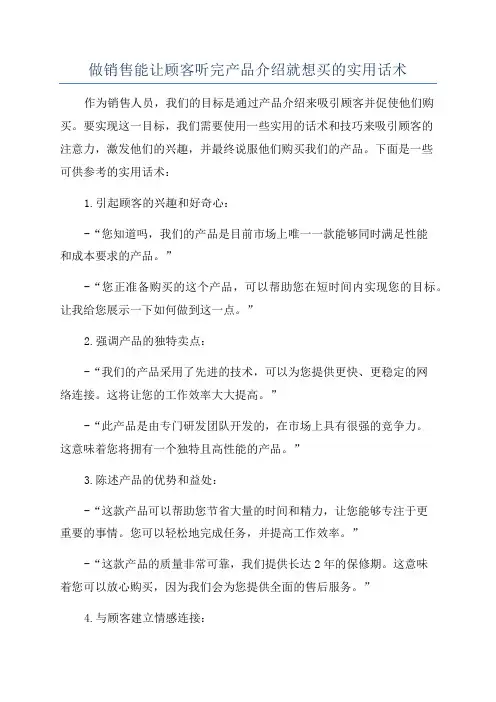 做销售能让顾客听完产品介绍就想买的实用话术