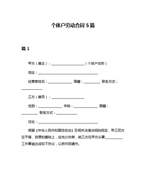 个体户劳动合同5篇