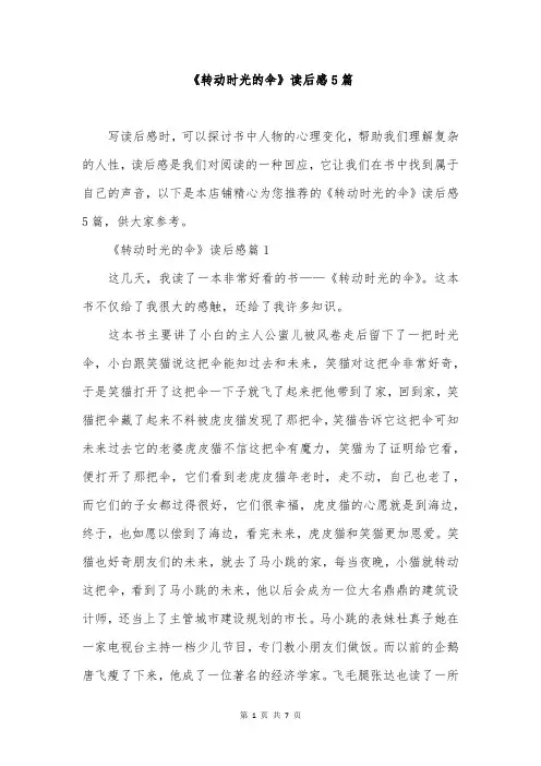 《转动时光的伞》读后感5篇