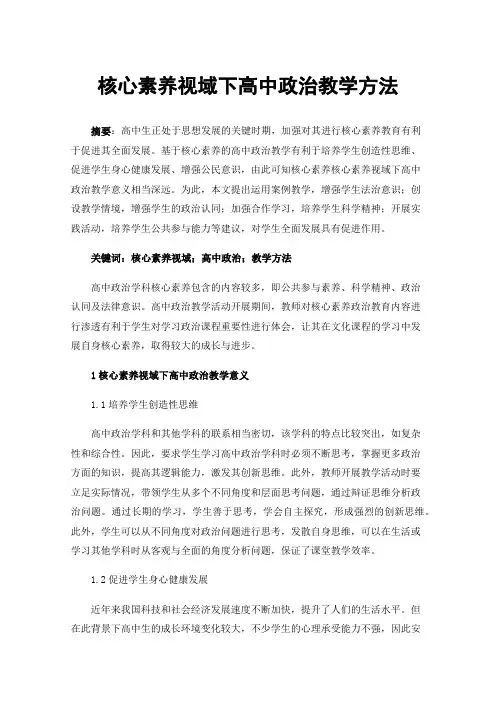 核心素养视域下高中政治教学方法