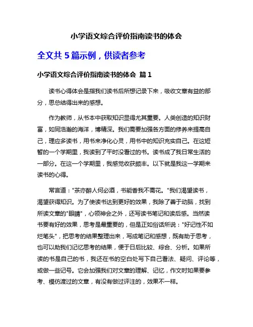 小学语文综合评价指南读书的体会