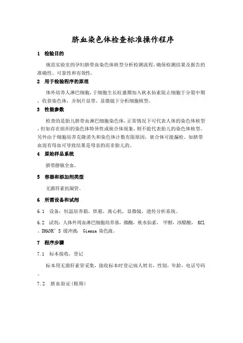 脐血染色体检查标准操作程序