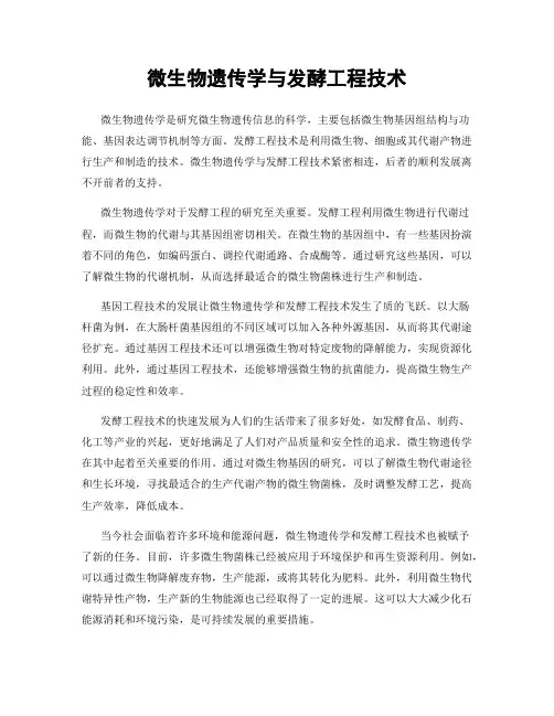 微生物遗传学与发酵工程技术