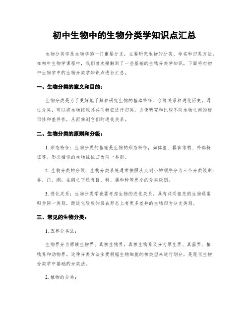 初中生物中的生物分类学知识点汇总
