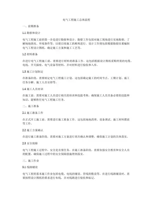 电气工程施工总体流程