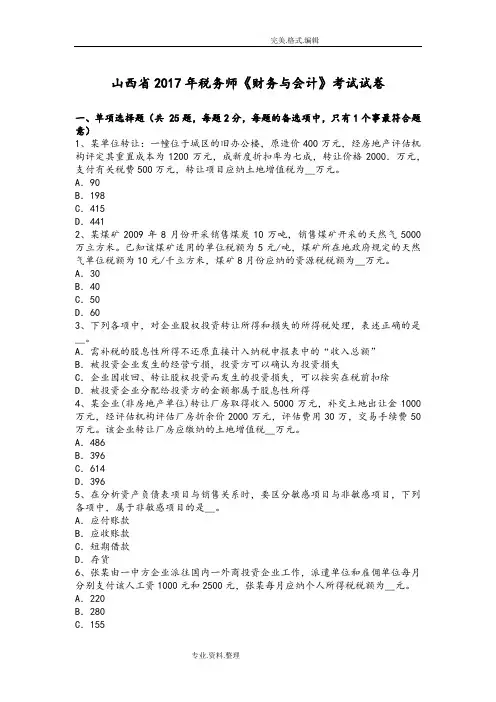 山西2018税务师《财务和会计》考试试题