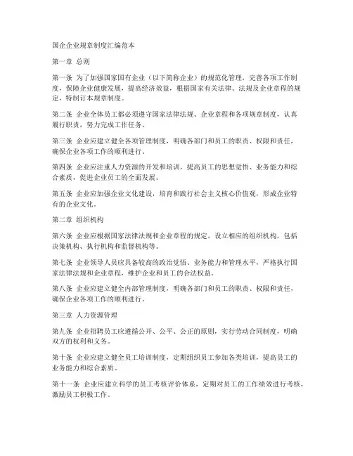 国企企业规章制度汇编范本