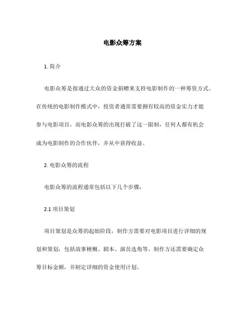 电影众筹方案