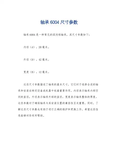 轴承6004尺寸参数