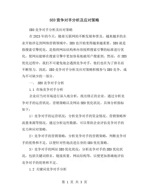 SEO竞争对手分析及应对策略