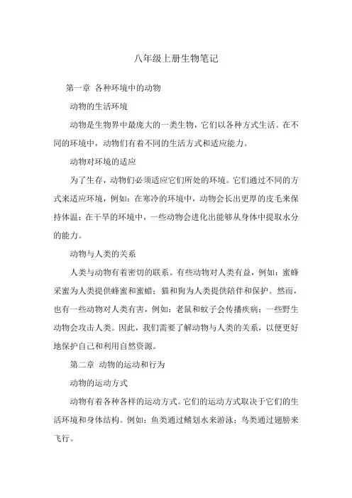 八年级上册生物笔记
