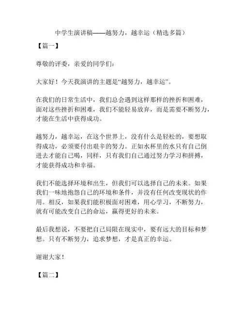 中学生演讲稿——越努力,越幸运(精选多篇)