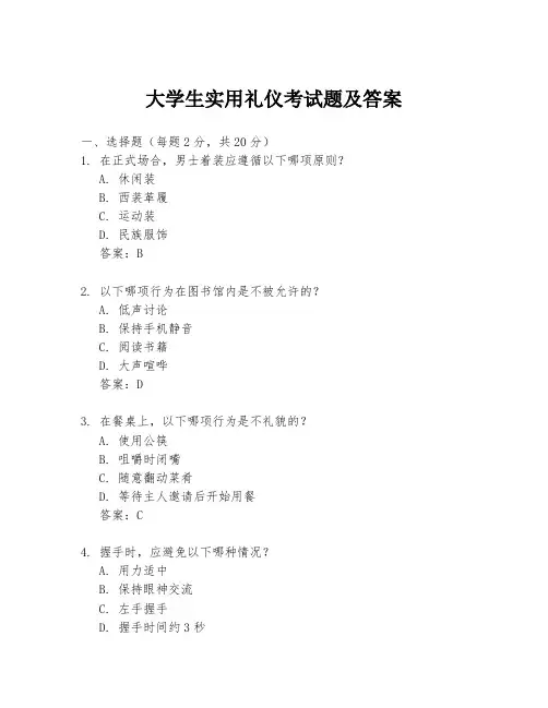 大学生实用礼仪考试题及答案