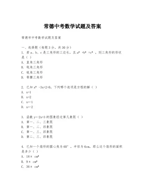 常德中考数学试题及答案