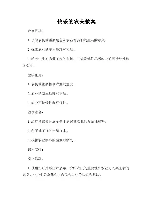 快乐的农夫教案