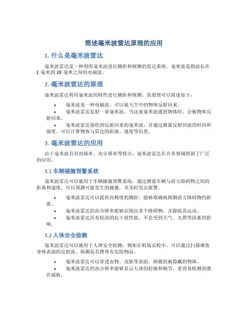简述毫米波雷达原理的应用