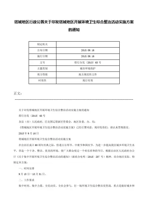 塔城地区行政公署关于印发塔城地区开展环境卫生综合整治活动实施方案的通知-塔行办发〔2015〕63号