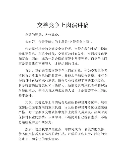 交警竞争上岗演讲稿