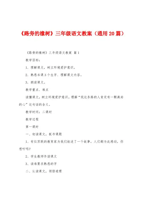 《路旁的橡树》三年级语文教案(通用20篇)