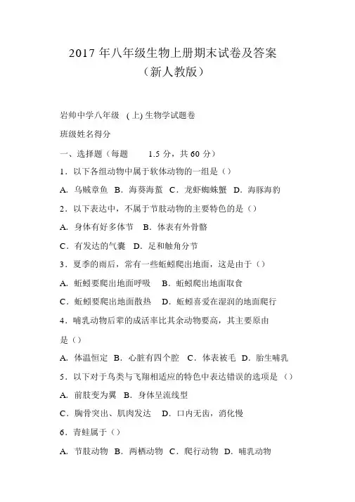 2017年八年级生物上册期末试卷及答案新人教版,推荐文档