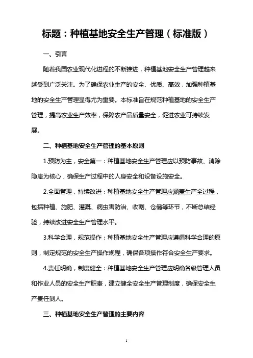 种植基地安全生产管理(标准版)