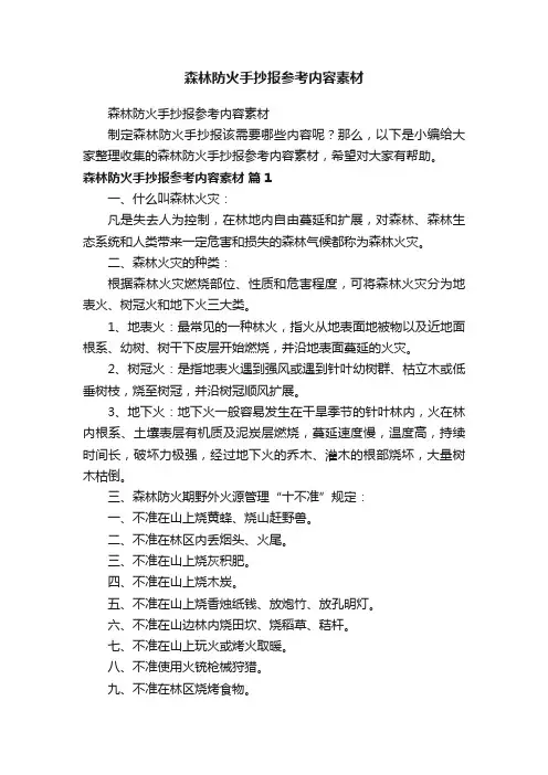 森林防火手抄报参考内容素材