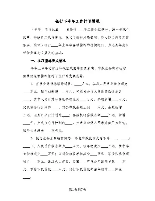 银行下半年工作计划模板（3篇）