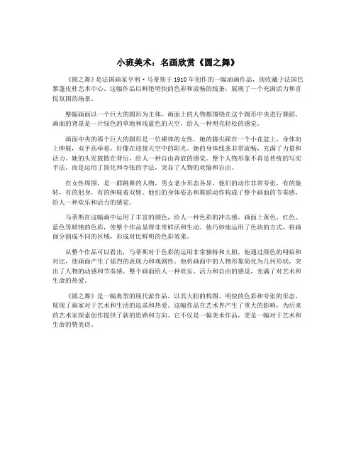 小班美术：名画欣赏《圆之舞》