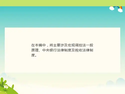 《经济法》宏观调控法