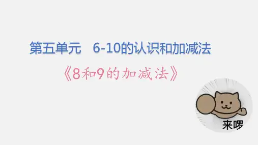最新人教版小学数学一年级上册《8和9的加减法》优质教学课件