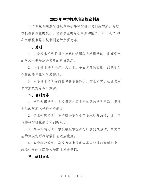 2023年中学校本培训规章制度