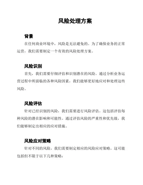 风险处理方案