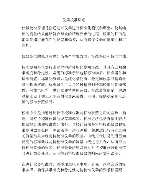 仪器校准原理