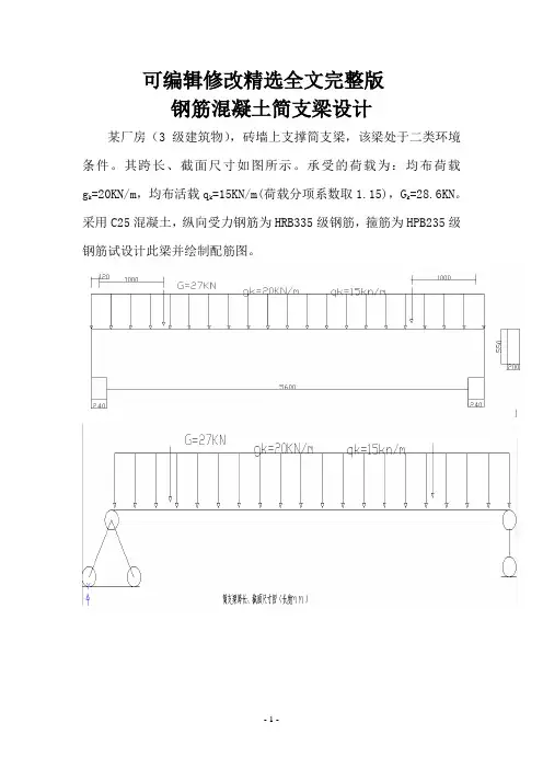 钢筋混凝土简支梁设计精选全文