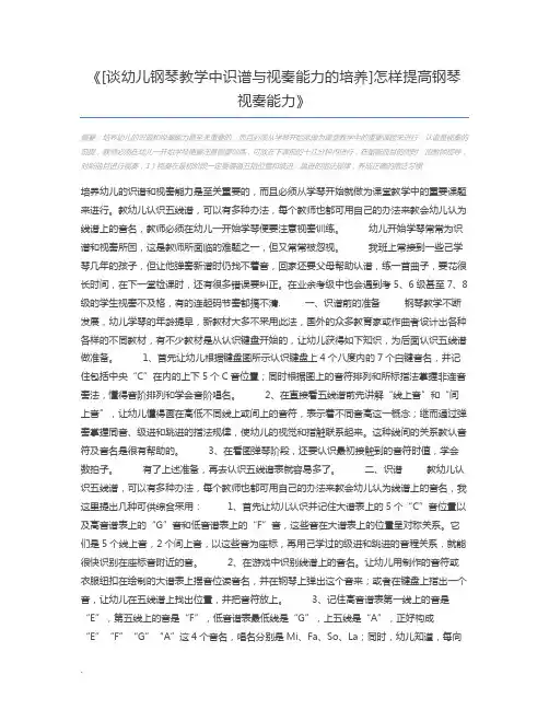 [谈幼儿钢琴教学中识谱与视奏能力的培养]怎样提高钢琴视奏能力