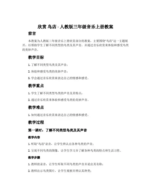 欣赏 鸟店-人教版三年级音乐上册教案