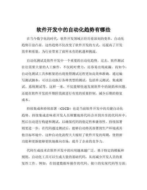 软件开发中的自动化趋势有哪些