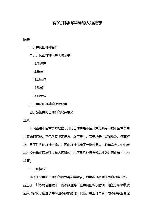 有关井冈山精神的人物故事