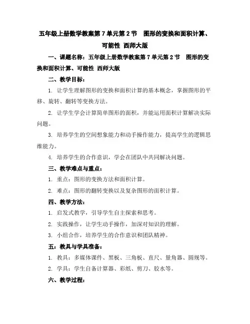 五年级上册数学教案-第7单元第2节 图形的变换和面积计算、可能性西师大版
