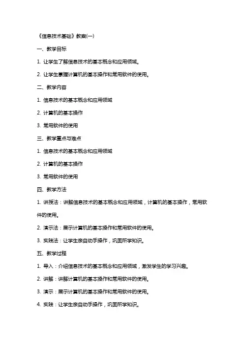 《信息技术基础》教案(全)